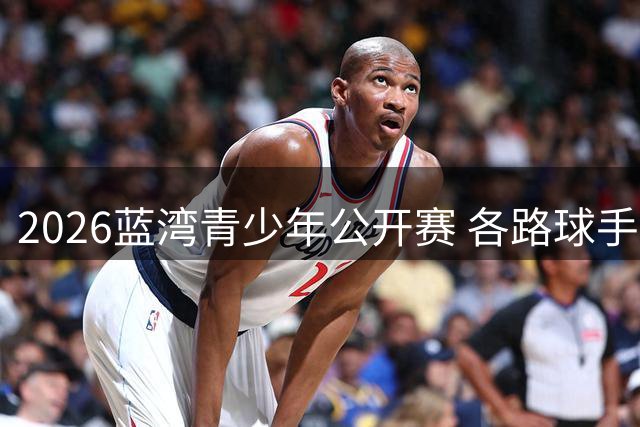 2026蓝湾青少年公开赛 各路球手期待多抓鸟
